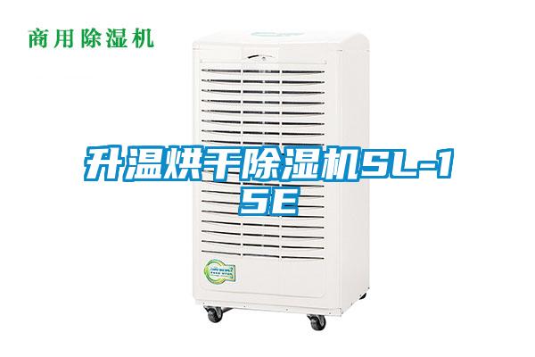 升温烘干91抖音免费看片SL-15E
