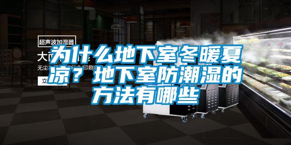 为什么地下室冬暖夏凉？地下室防潮湿的方法有哪些