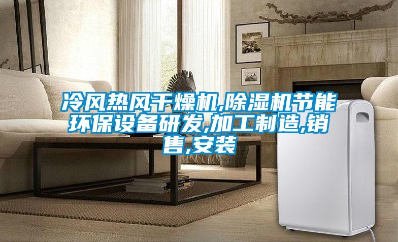 冷风热风干燥机,91抖音免费看片节能环保设备研发,加工制造,销售,安装