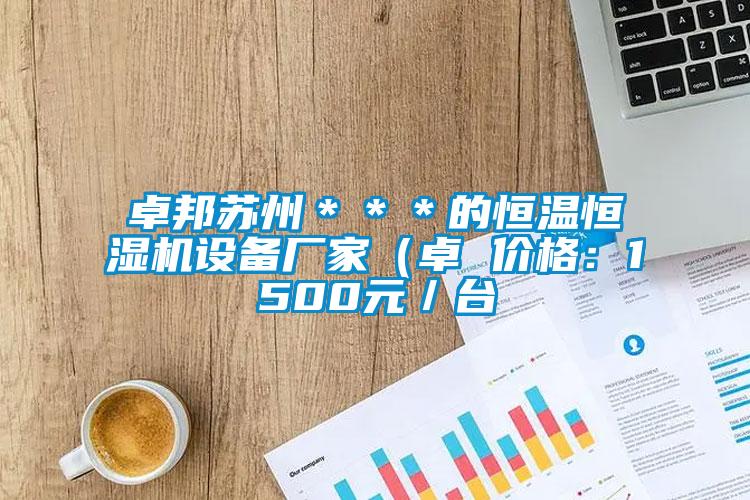 卓邦苏州＊＊＊的恒温恒湿机设备厂家（卓 价格：1500元／台