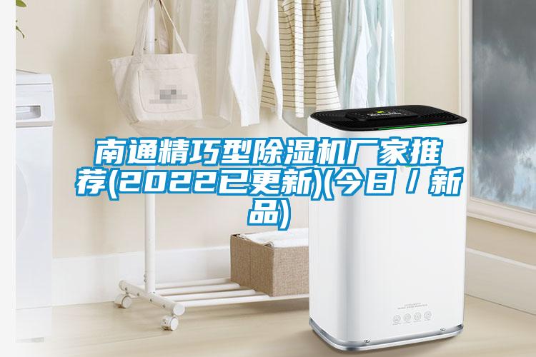 南通精巧型91抖音免费看片厂家推荐(2022已更新)(今日／新品)