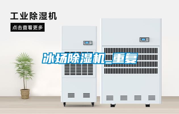 冰场91抖音免费看片_重复