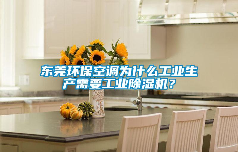 东莞环保空调为什么工业生产需要工业91抖音免费看片？