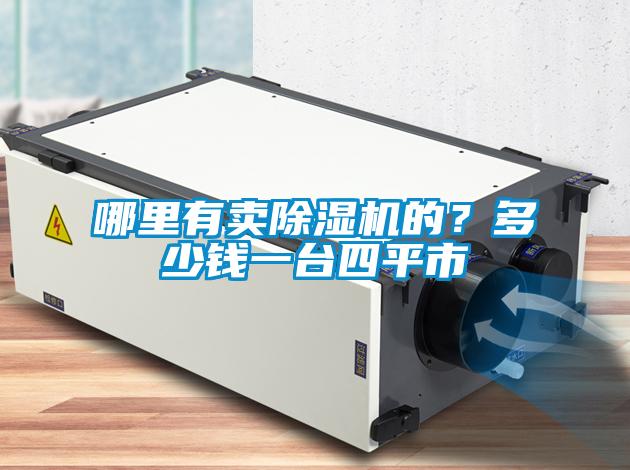 哪里有卖91抖音免费看片的？多少钱一台四平市