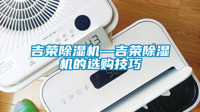 吉荣91抖音免费看片—吉荣91抖音免费看片的选购技巧