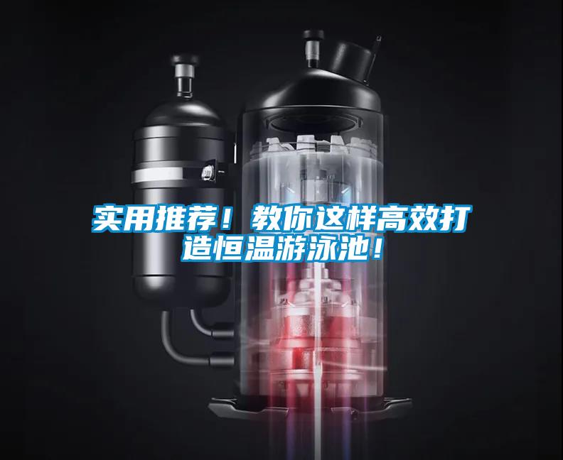 实用推荐！教你这样高效打造恒温游泳池！