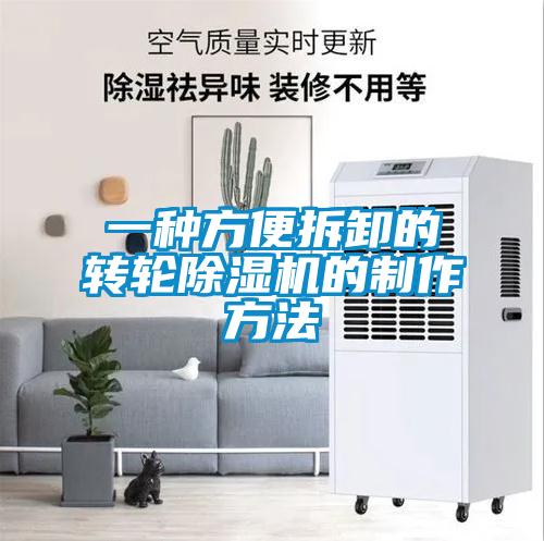 一种方便拆卸的转轮91抖音免费看片的制作方法