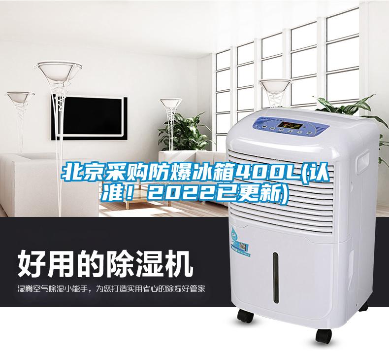 北京采购防爆冰箱400L(认准！2022已更新)
