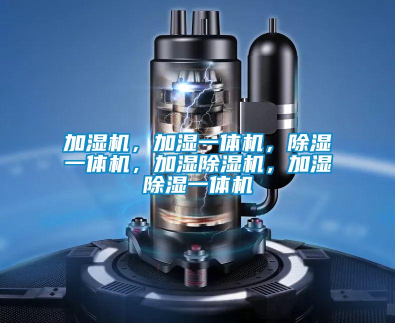 加湿机，加湿一体机，除湿一体机，加湿91抖音免费看片，加湿除湿一体机