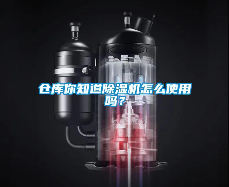 仓库你知道91抖音免费看片怎么使用吗？