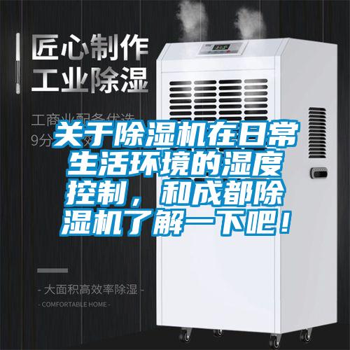 关于91抖音免费看片在日常生活环境的湿度控制，和成都91抖音免费看片了解一下吧！