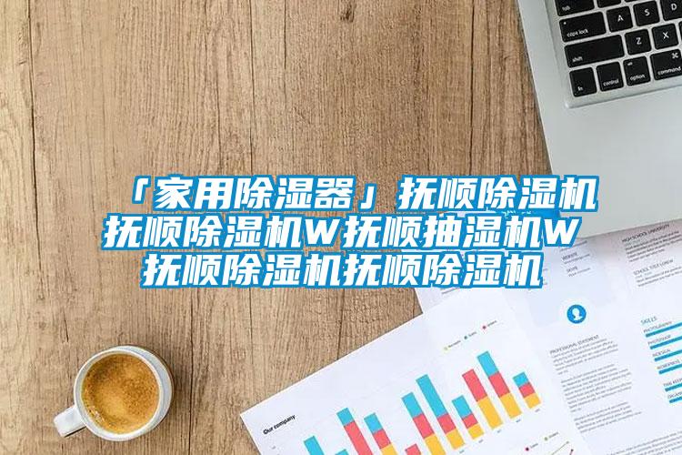 「家用除湿器」抚顺91抖音免费看片抚顺91抖音免费看片W抚顺抽湿机W抚顺91抖音免费看片抚顺91抖音免费看片