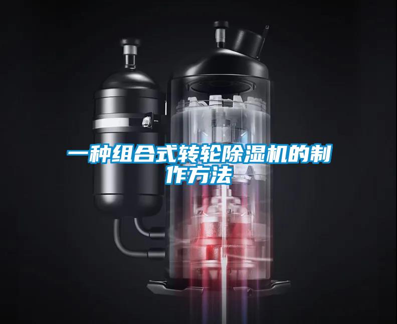 一种组合式转轮91抖音免费看片的制作方法