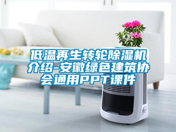 低温再生转轮91抖音免费看片介绍-安徽绿色建筑协会通用PPT课件
