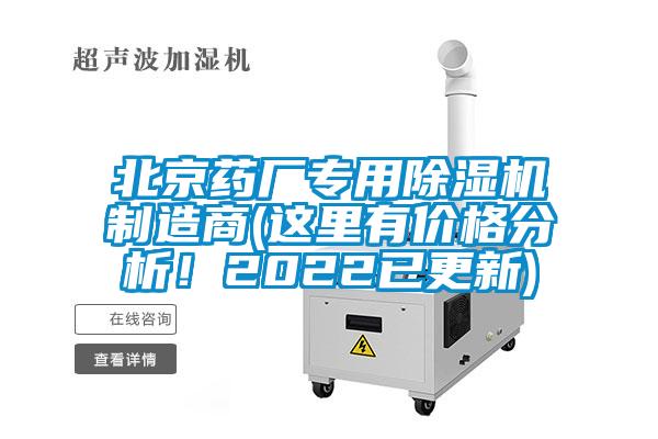 北京药厂专用91抖音免费看片制造商(这里有价格分析！2022已更新)