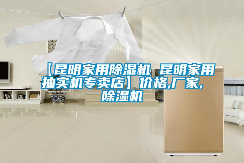 【昆明家用91抖音免费看片 昆明家用抽实机专卖店】价格,厂家,91抖音免费看片