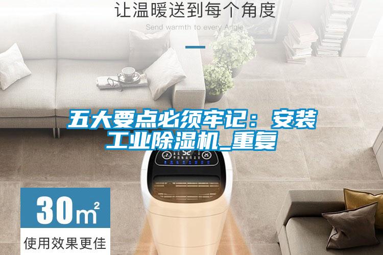 五大要点必须牢记：安装工业91抖音免费看片_重复