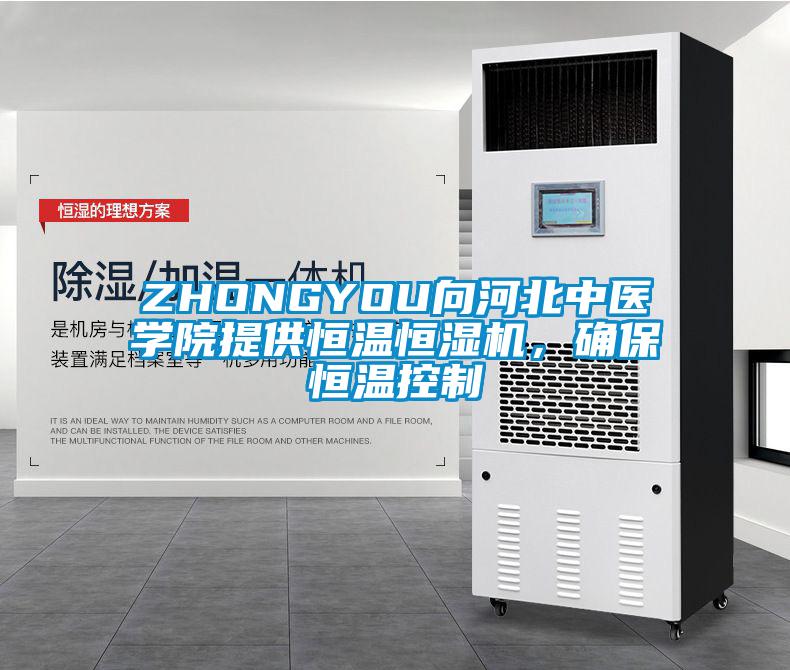 ZHONGYOU向河北中医学院提供恒温恒湿机，确保恒温控制