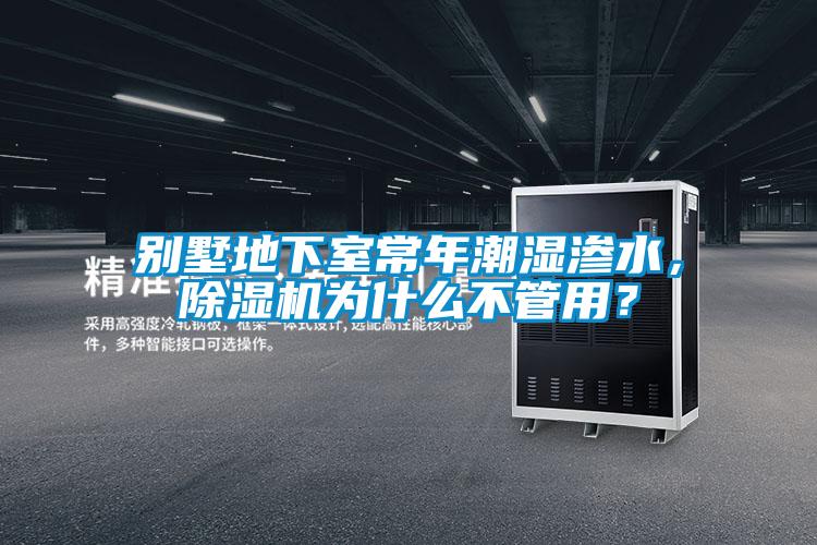 别墅地下室常年潮湿渗水，91抖音免费看片为什么不管用？