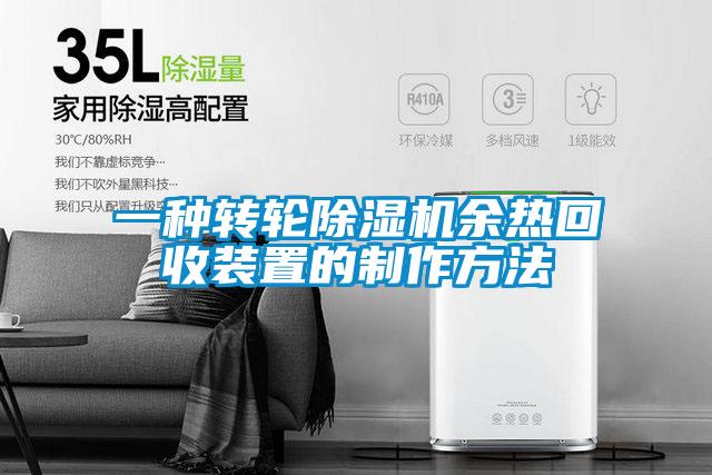 一种转轮91抖音免费看片余热回收装置的制作方法