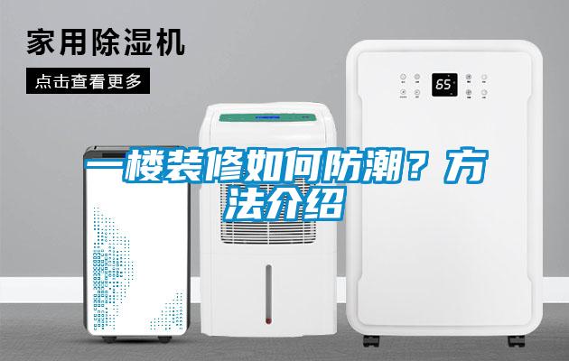 一楼装修如何防潮？方法介绍