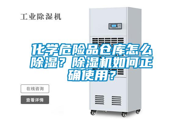 化学危险品仓库怎么除湿？91抖音免费看片如何正确使用？