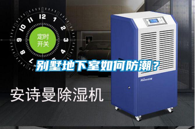 别墅地下室如何防潮？