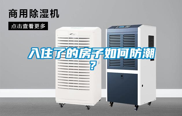 入住了的房子如何防潮？