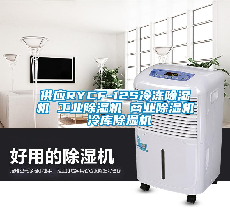 供应RYCF-12S冷冻91抖音免费看片 工业91抖音免费看片 商业91抖音免费看片 冷库91抖音免费看片