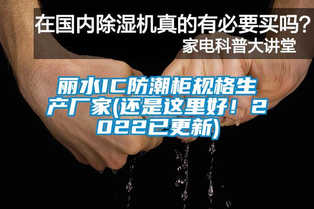 丽水IC防潮柜规格生产厂家(还是这里好！2022已更新)