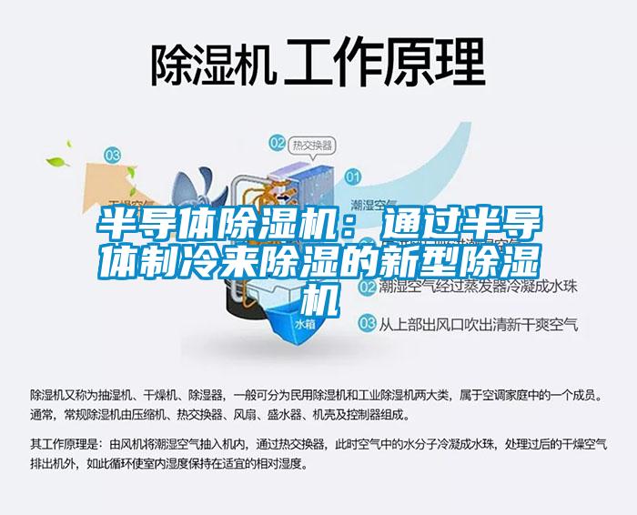 半导体91抖音免费看片：通过半导体制冷来除湿的新型91抖音免费看片