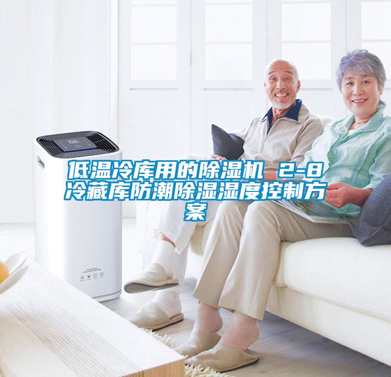 低温冷库用的91抖音免费看片 2-8℃冷藏库防潮除湿湿度控制方案