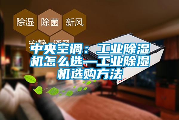 中央空调：工业91抖音免费看片怎么选—工业91抖音免费看片选购方法
