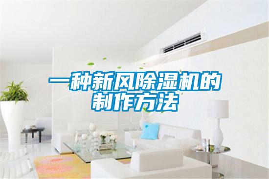 一种新风91抖音免费看片的制作方法