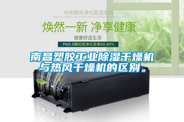 南昌塑胶工业除湿干燥机与热风干燥机的区别。