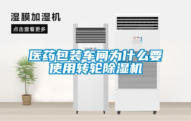 医药包装车间为什么要使用转轮91抖音免费看片