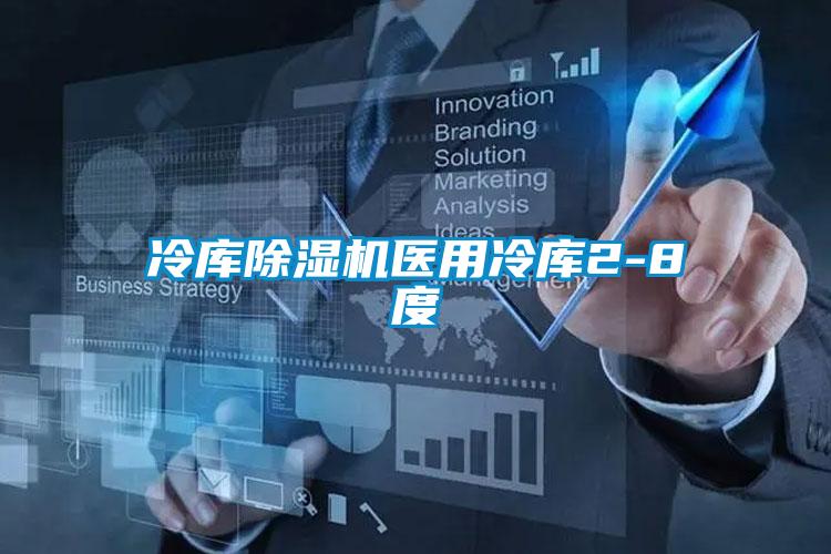 冷库91抖音免费看片医用冷库2-8度
