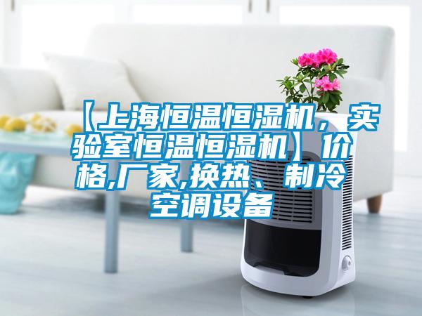 【上海恒温恒湿机，实验室恒温恒湿机】价格,厂家,换热、制冷空调设备