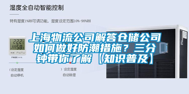 上海物流公司解答仓储公司如何做好防潮措施？三分钟带你了解【知识普及】