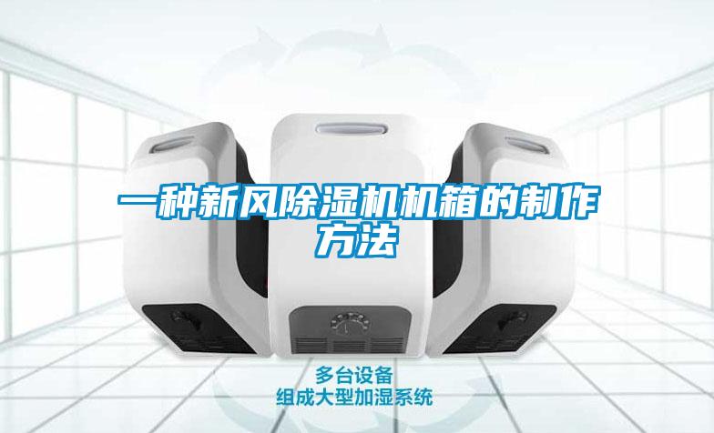 一种新风91抖音免费看片机箱的制作方法