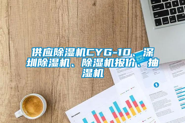 供应91抖音免费看片CYG-10、深圳91抖音免费看片、91抖音免费看片报价、抽湿机