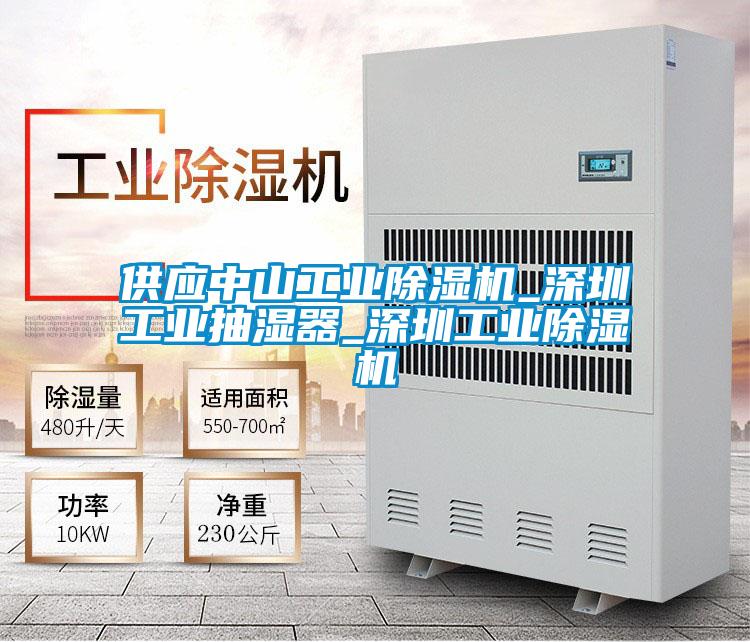 供应中山工业91抖音免费看片_深圳工业抽湿器_深圳工业91抖音免费看片