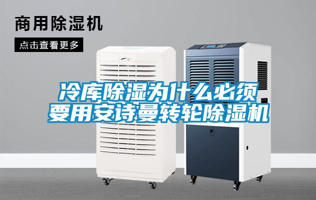 冷库除湿为什么必须要用成人抖音在线下载转轮91抖音免费看片