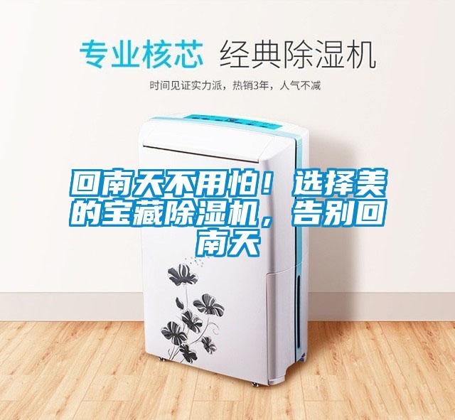 回南天不用怕！选择美的宝藏91抖音免费看片，告别回南天