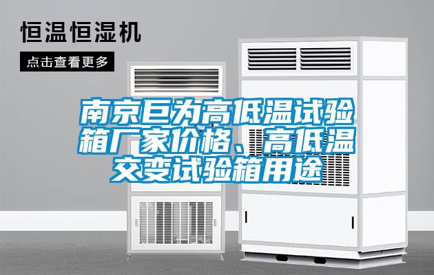 南京巨为高低温试验箱厂家价格、高低温交变试验箱用途