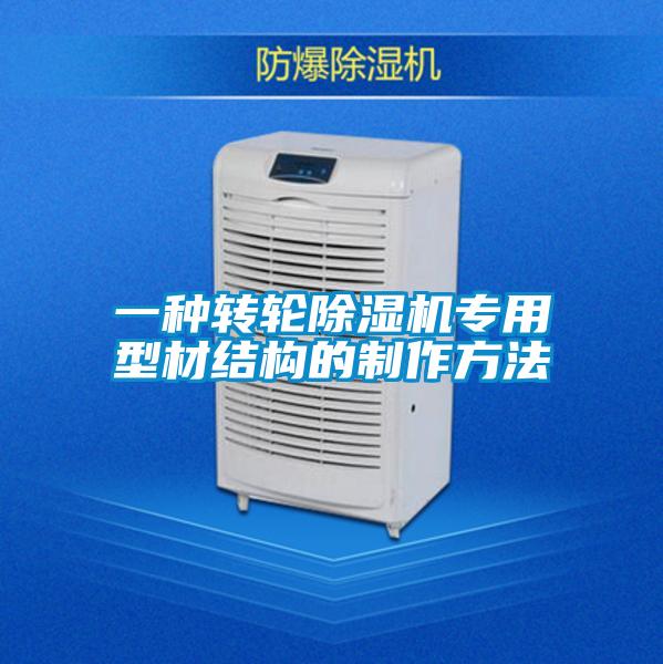 一种转轮91抖音免费看片专用型材结构的制作方法