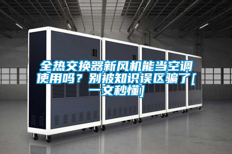 全热交换器新风机能当空调使用吗？别被知识误区骗了[一文秒懂]