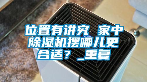 位置有讲究 家中91抖音免费看片摆哪儿更合适？_重复