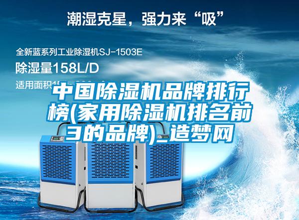 中国91抖音免费看片品牌排行榜(家用91抖音免费看片排名前3的品牌)_造梦网