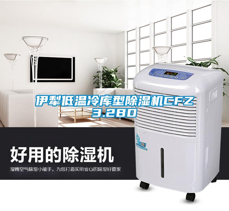 伊犁低温冷库型91抖音免费看片CFZ3.2BD